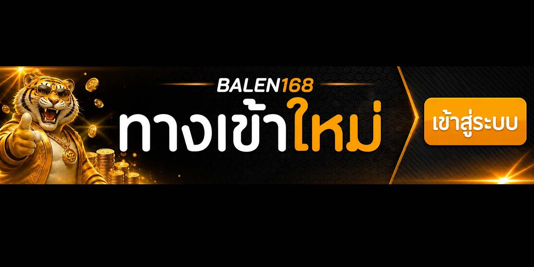 แบนเนอร์ BALEN168 ทางเข้าใหม่สำหรับมือถือและคอมพิวเตอร์